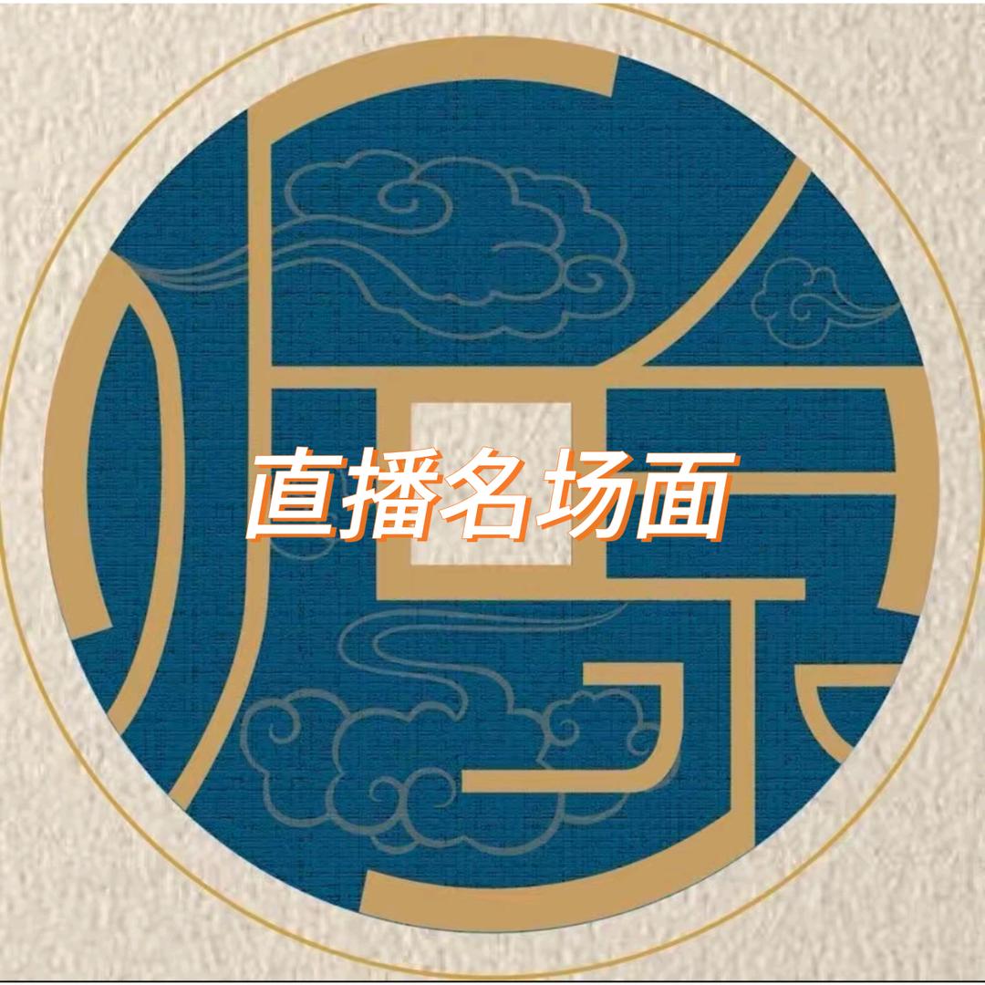 听泉赏宝(直播名场面)