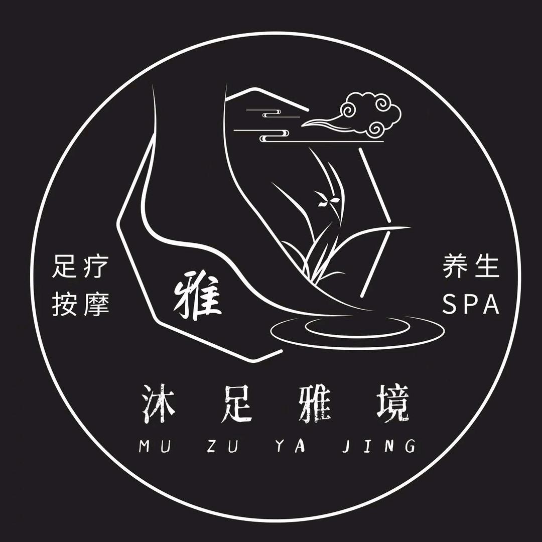 沐足雅境足疗spa