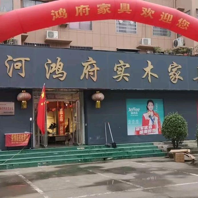 新密市西大街鸿府实木家具