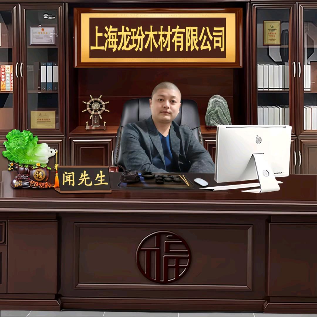 上海龙玢木材有限公司