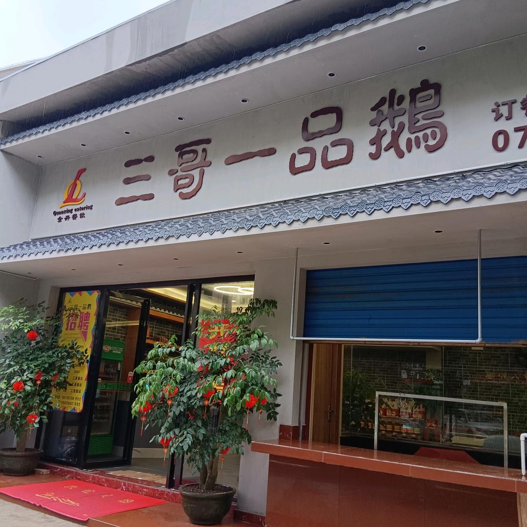 三哥一品鹅