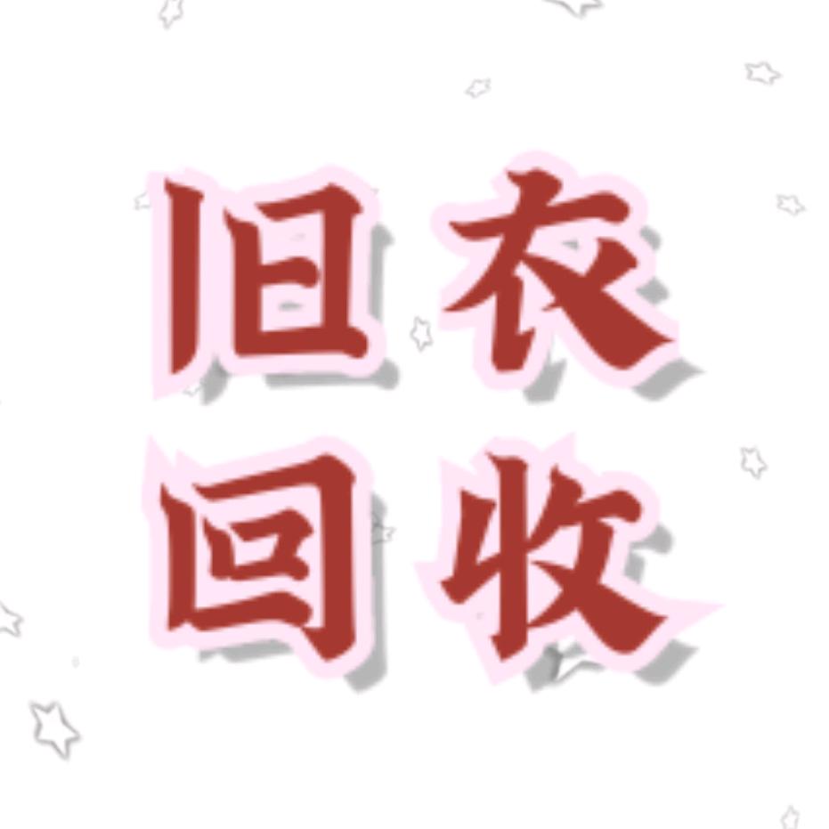 回收旧衣服焦作市区上门！