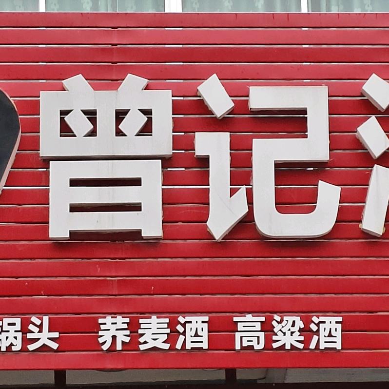 小曾酒坊