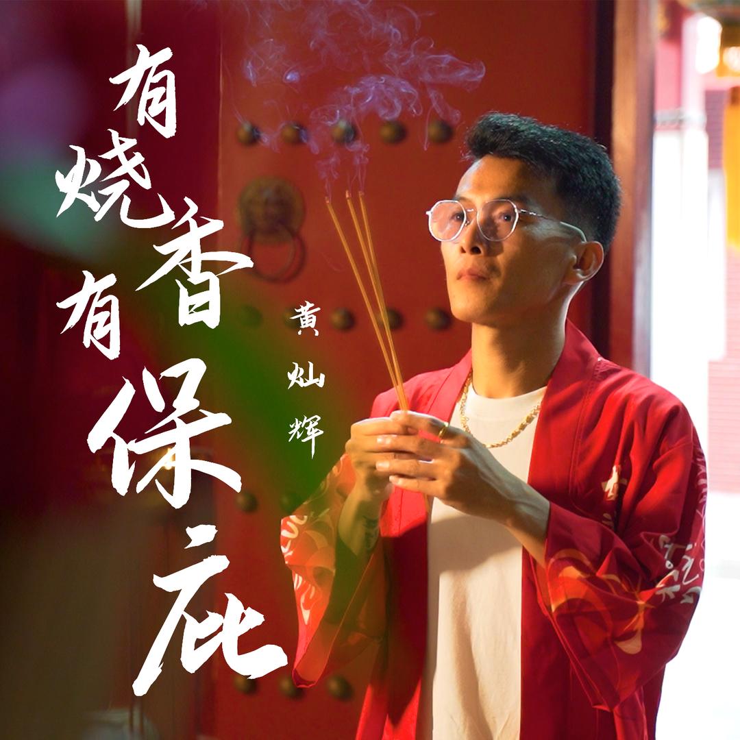 黄灿辉《有烧香有保庇》原创