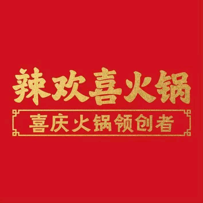 辣欢喜火锅九寨沟店（娅娅）