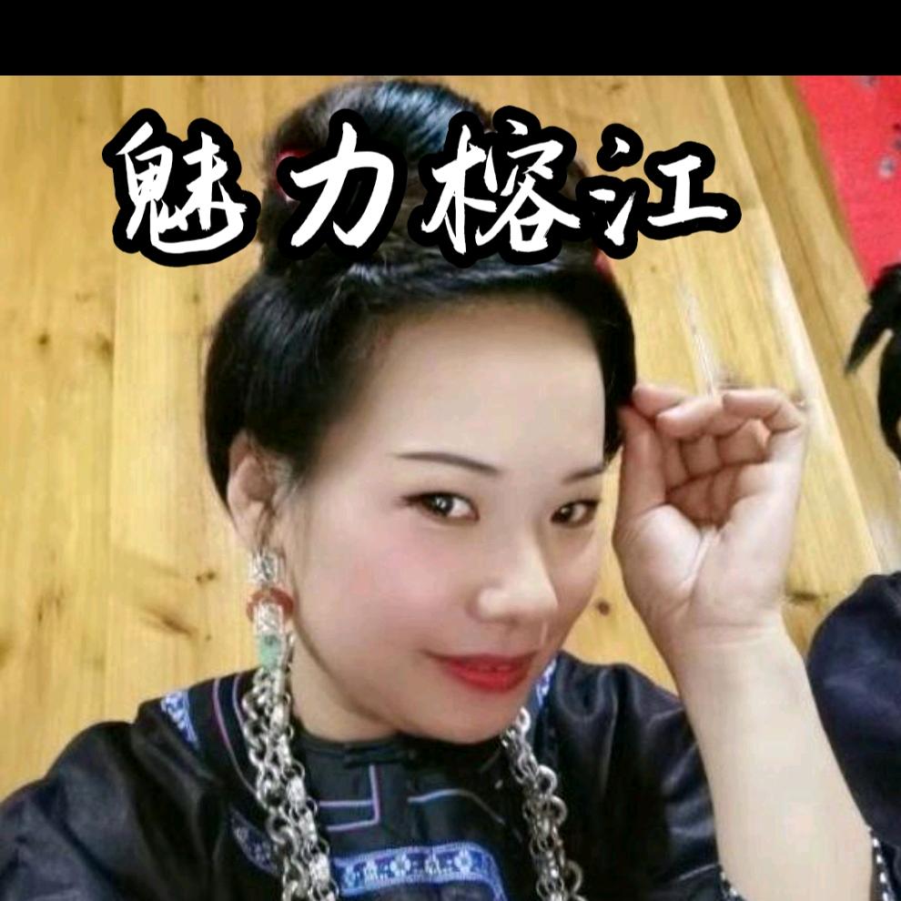 榕江小仙子