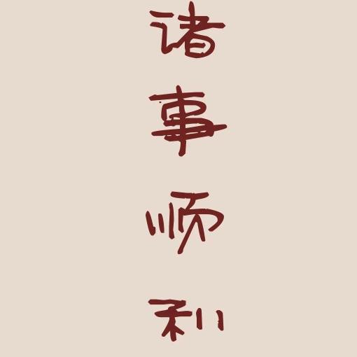 風輕雲淡（越努力越幸運）