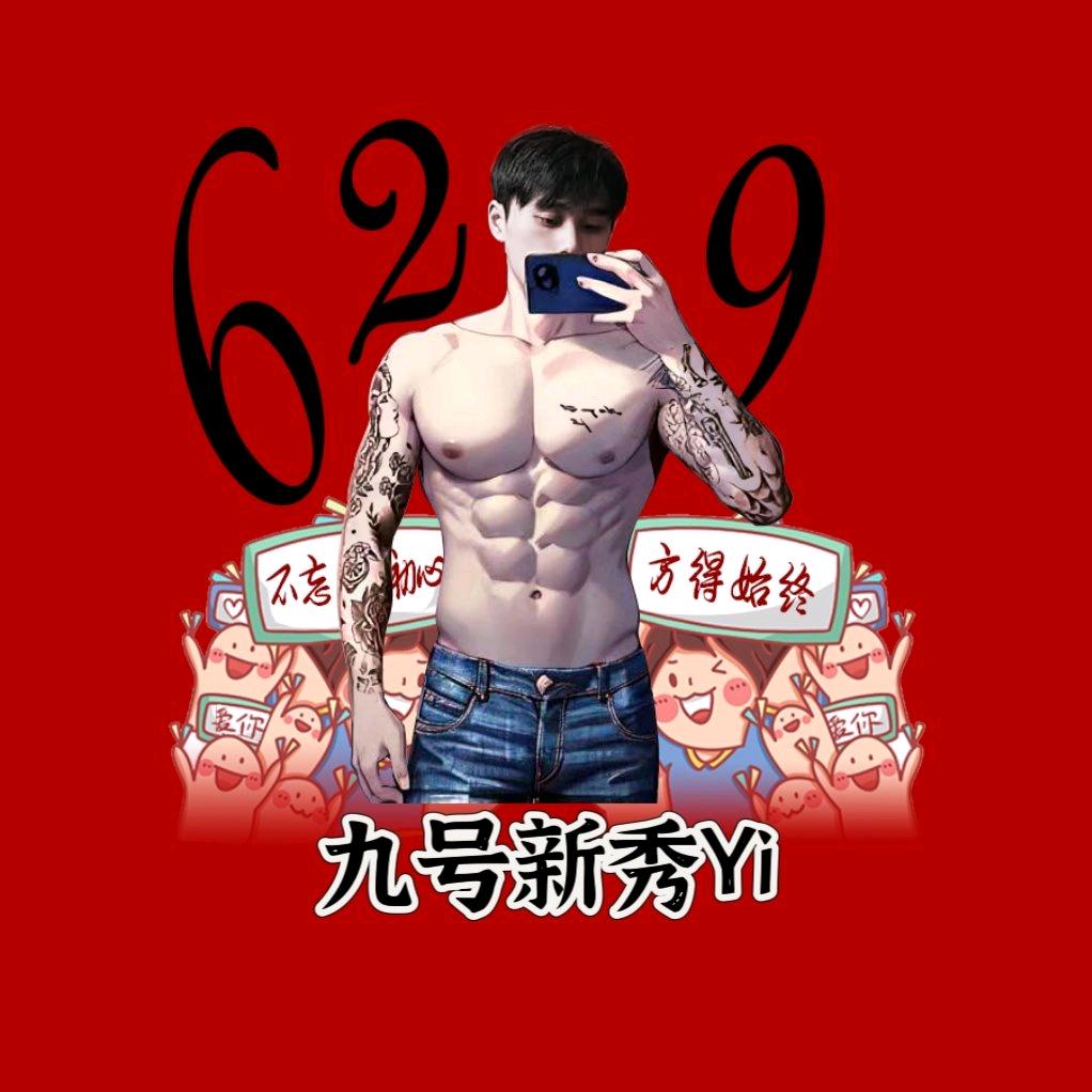九号新秀Yi🐯（629）