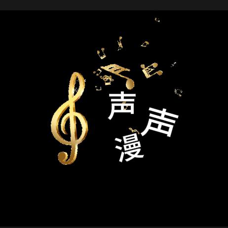 漫声声·音乐