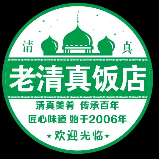 老清真饭店