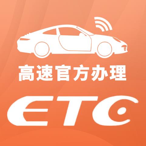 全国ETC官方办理中心