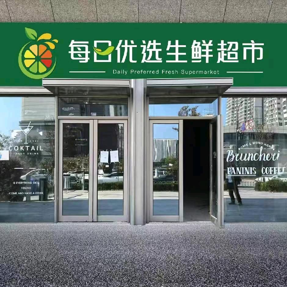 每日优选生鲜超市紫辰光年店