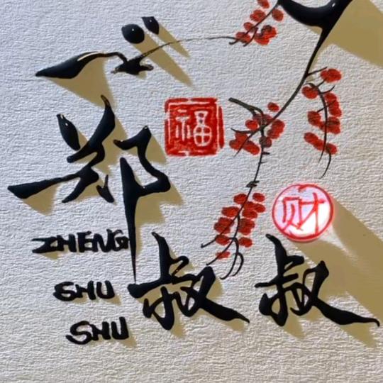 郑叔叔