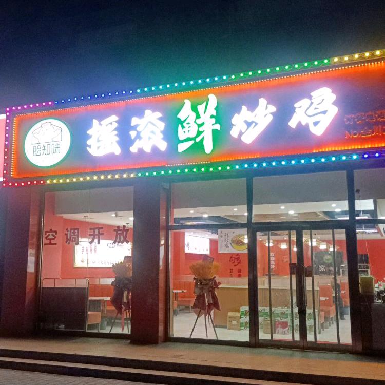 摇滚鲜炒鸡（金川店）