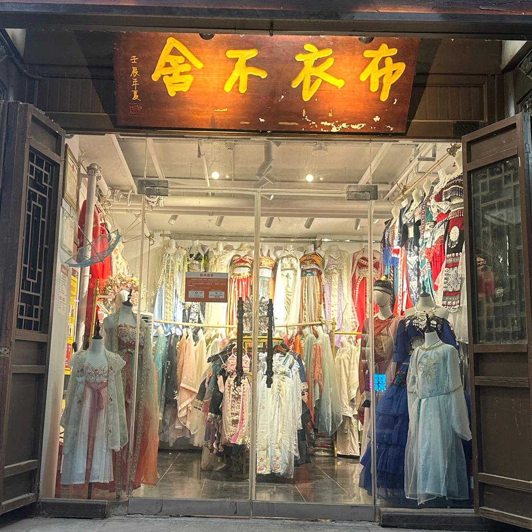 布衣不舍