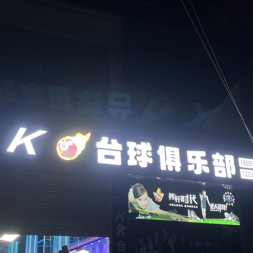 K🎱台球俱乐部(休闲 娱乐 小吃)