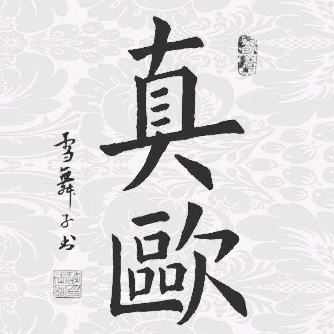 真欧书法（雨乔轩）