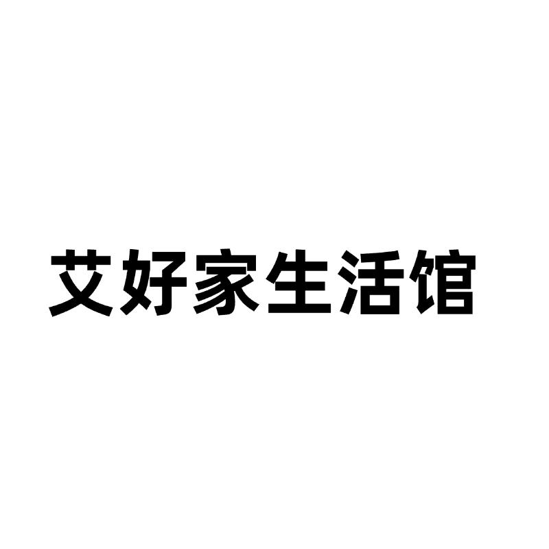 艾好家义乌市艾好家生物科技有限责任公司家居生活专卖店
