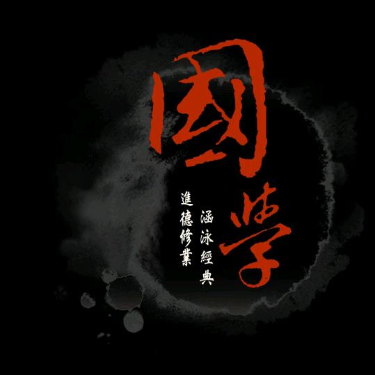 国学