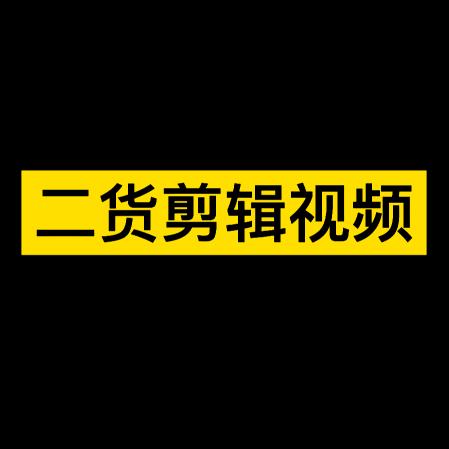 影视剪辑【小王】
