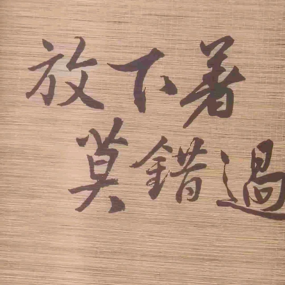 三界行（慧汐）