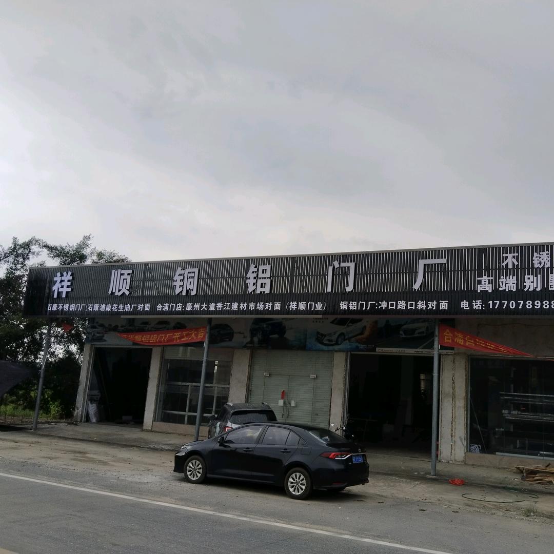 北海祥顺门窗超市