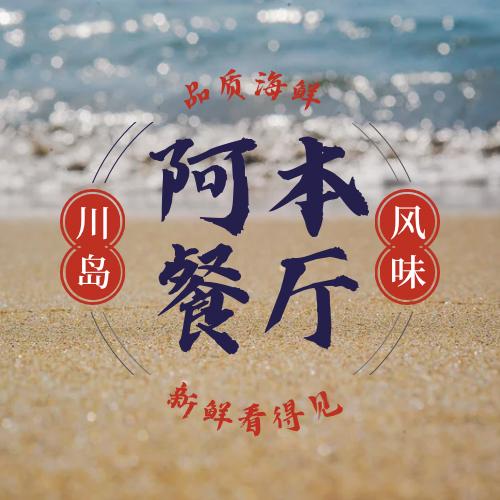 下川岛阿本餐厅