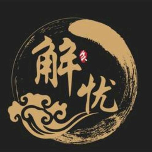 解忧正品严选