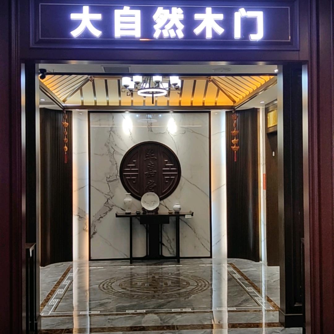 大自然木门《熙嘉棠整木定制》