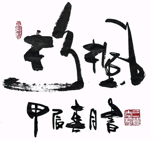 杉枫字画