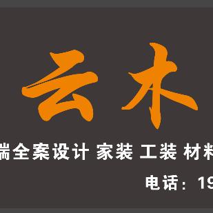 榕江云木装饰