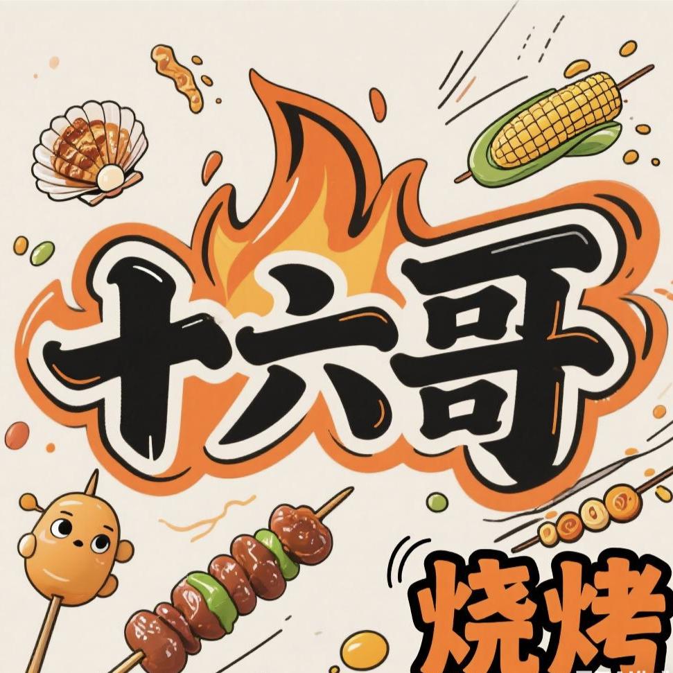 十六哥烧烤【南湖店】
