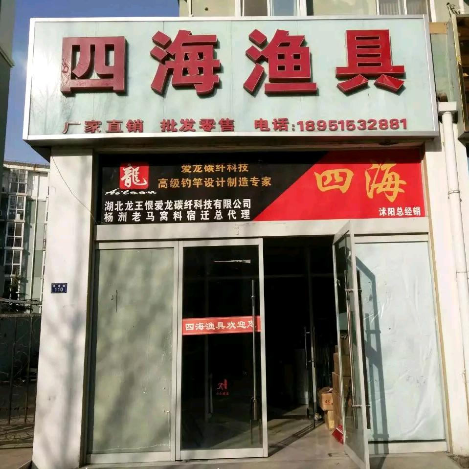 沭阳四海渔具