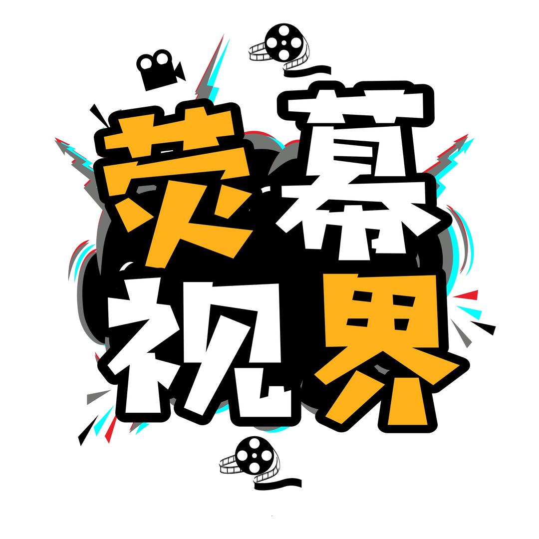 荧幕视界