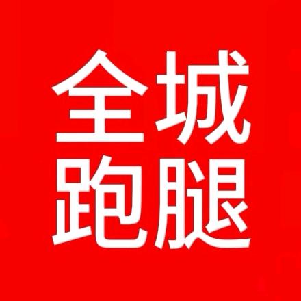 延吉跑腿