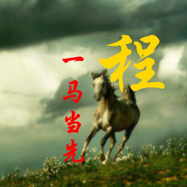难得糊涂！168