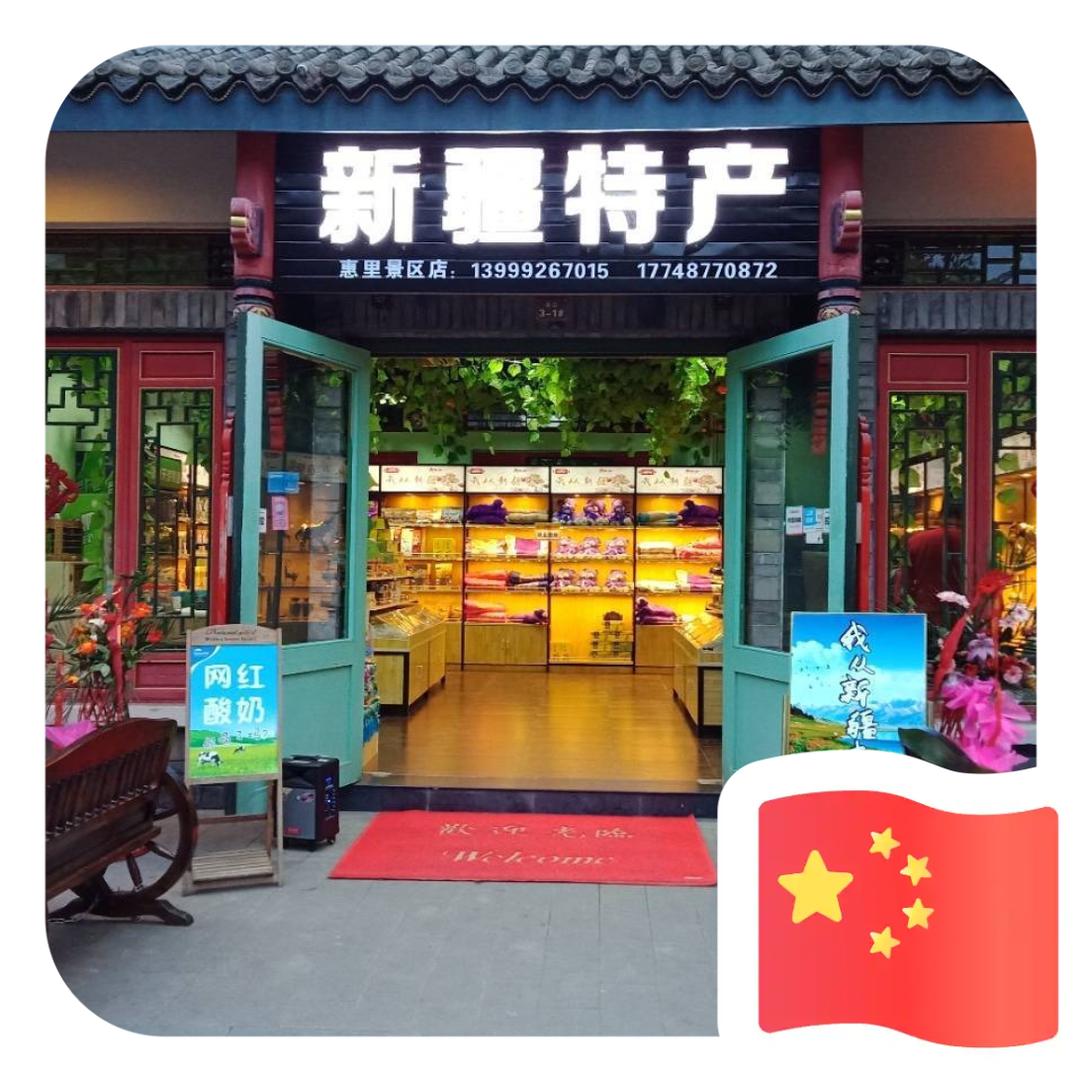 成都三道堰新疆特产~灵韵礼香士