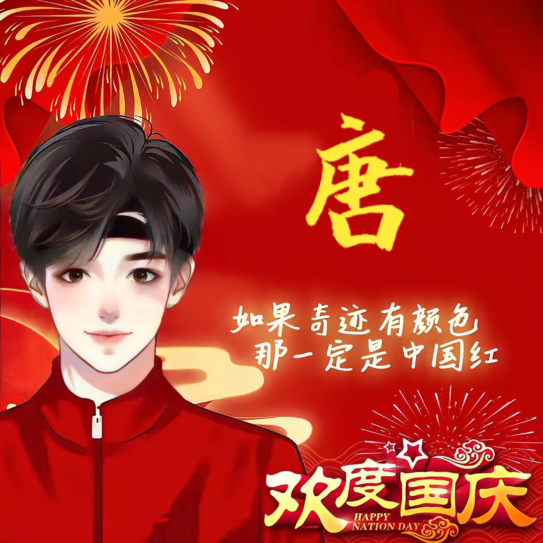 唐哥哥
