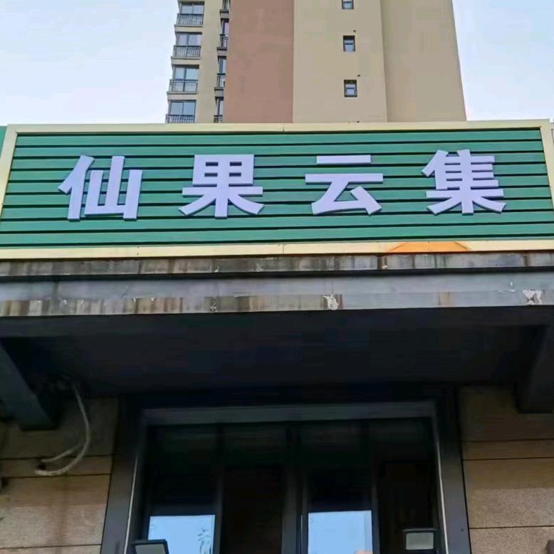 仙果云集