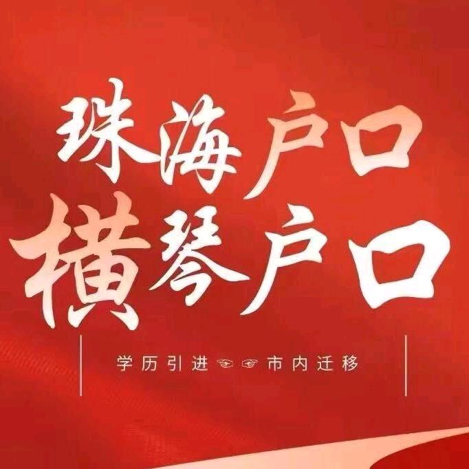 珠海横琴户口小叮当