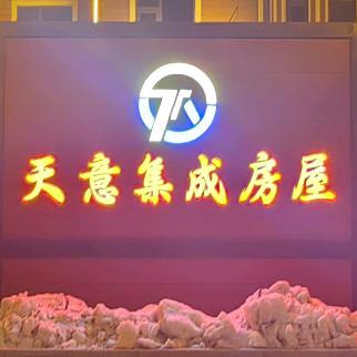 天意集成房屋～娜姐