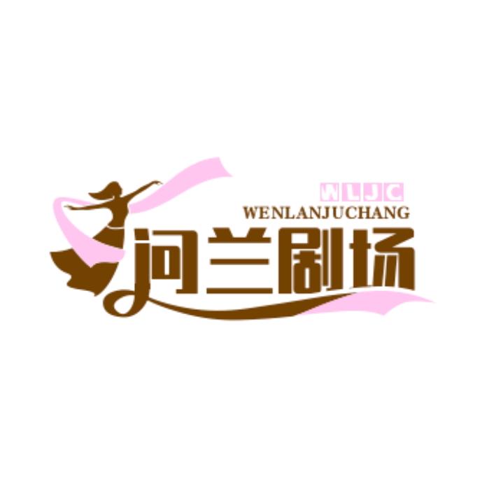 问兰