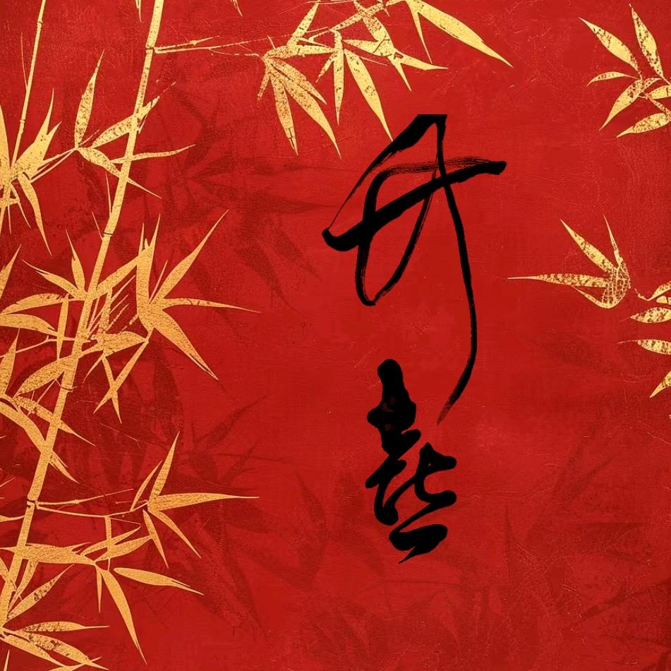 竹喜