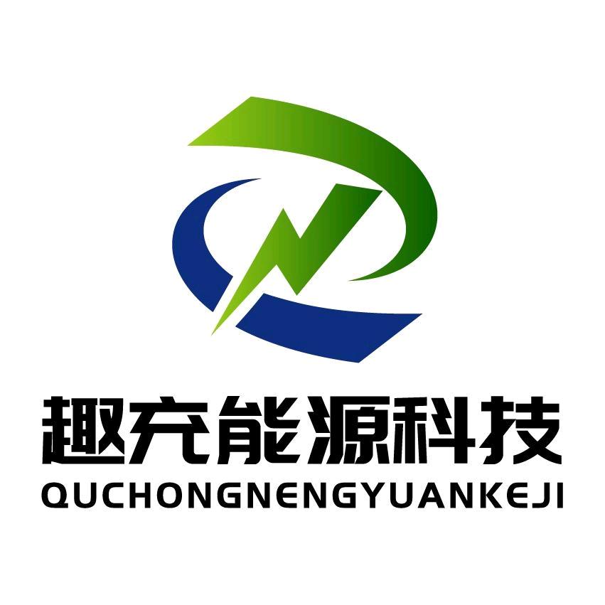 趣充（陕西）能源科技有限公司