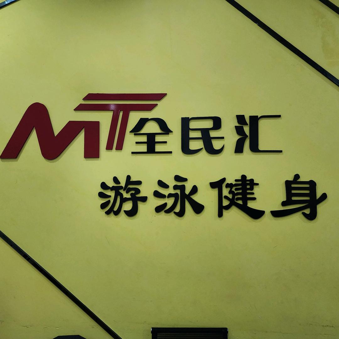 漳州全民汇健身（融信店）