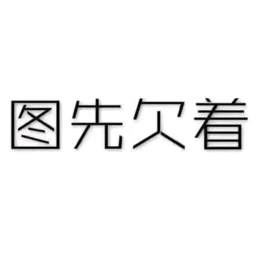 只对你专情