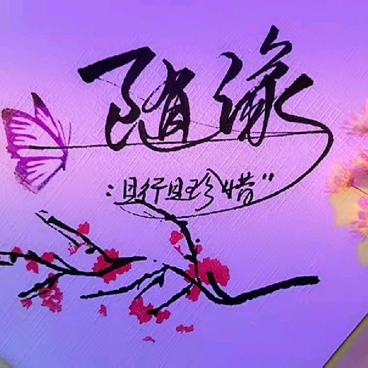 随缘