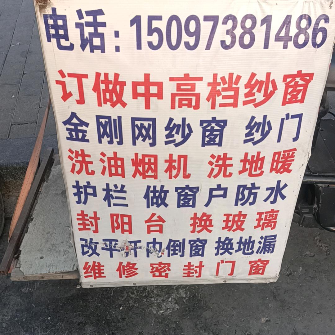 订做维修门窗纱窗换玻璃，改内开内倒180