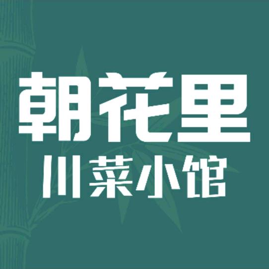 朝花里川菜小馆（西安荟聚）