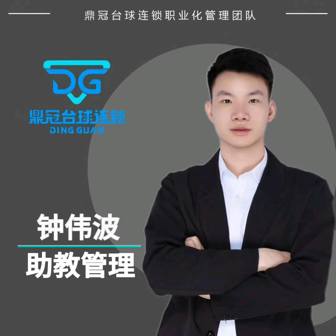 鼎冠台球助教管理-老钟